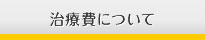 治療費について